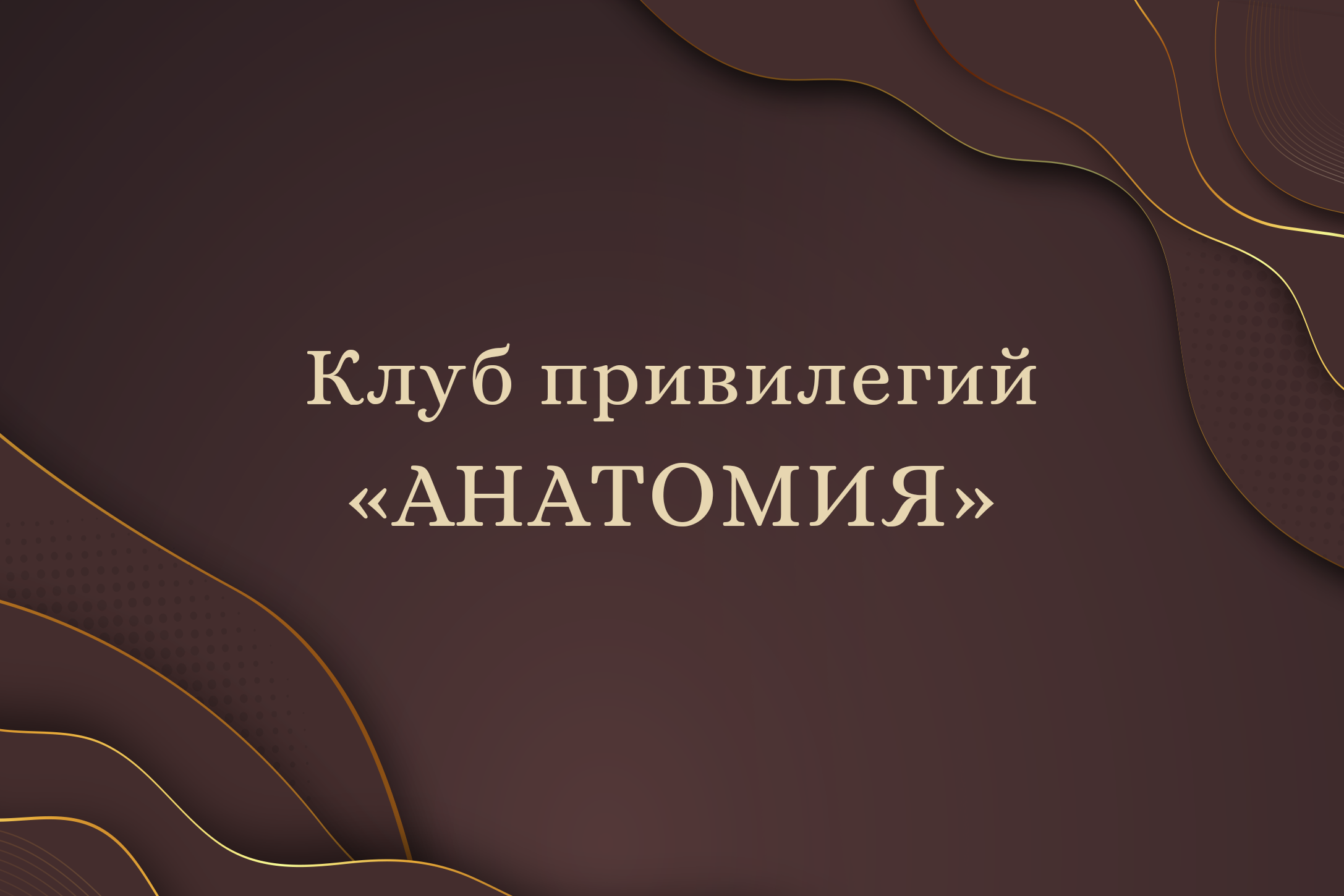 Бонусная программа. Москва | Анатомия. Клиника красоты и здоровья